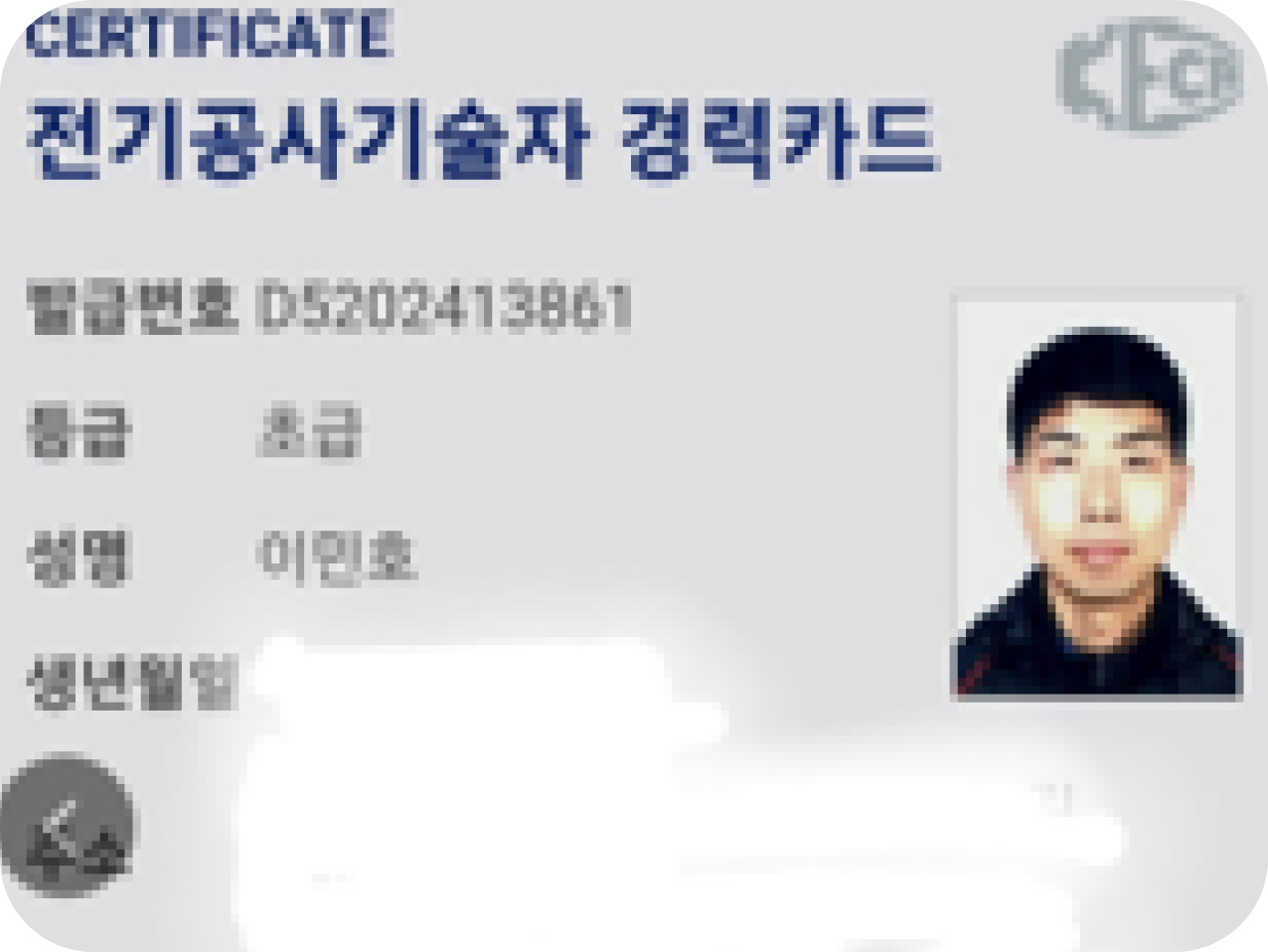 전기공사기술자 경력카드 이민호