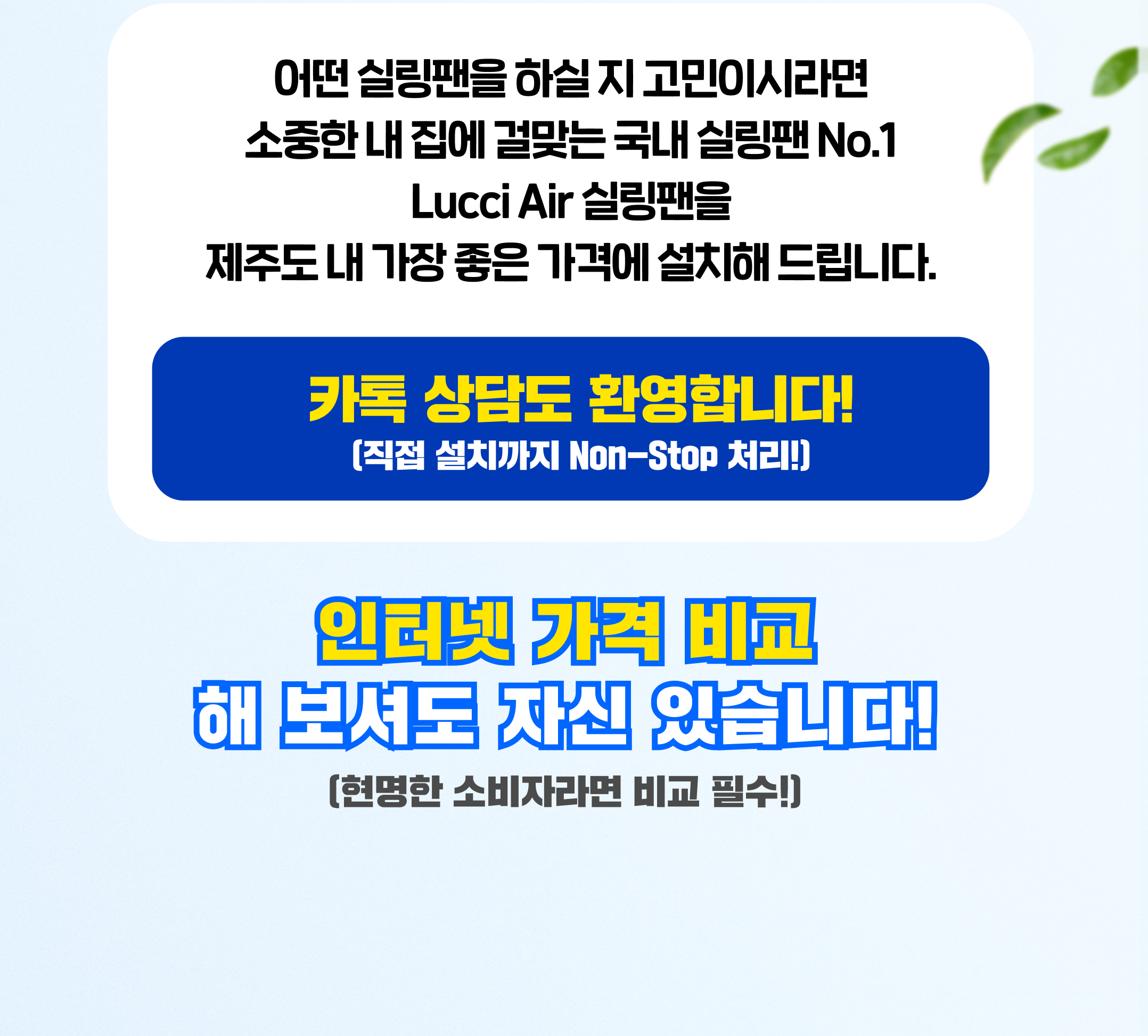 카톡 상담도 환영합니다. 인터넷 가격 비교 해 보셔도 자신 있습니다!