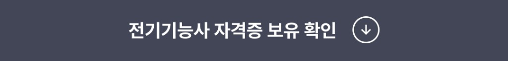 전기기능사 자격증 보유 확인